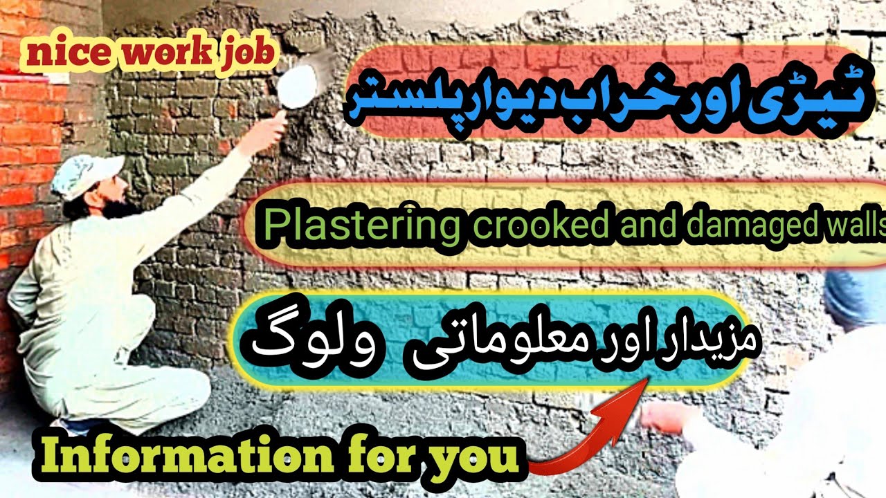 ٹیڑی اور خراب دیوار پلستر 🏗️
