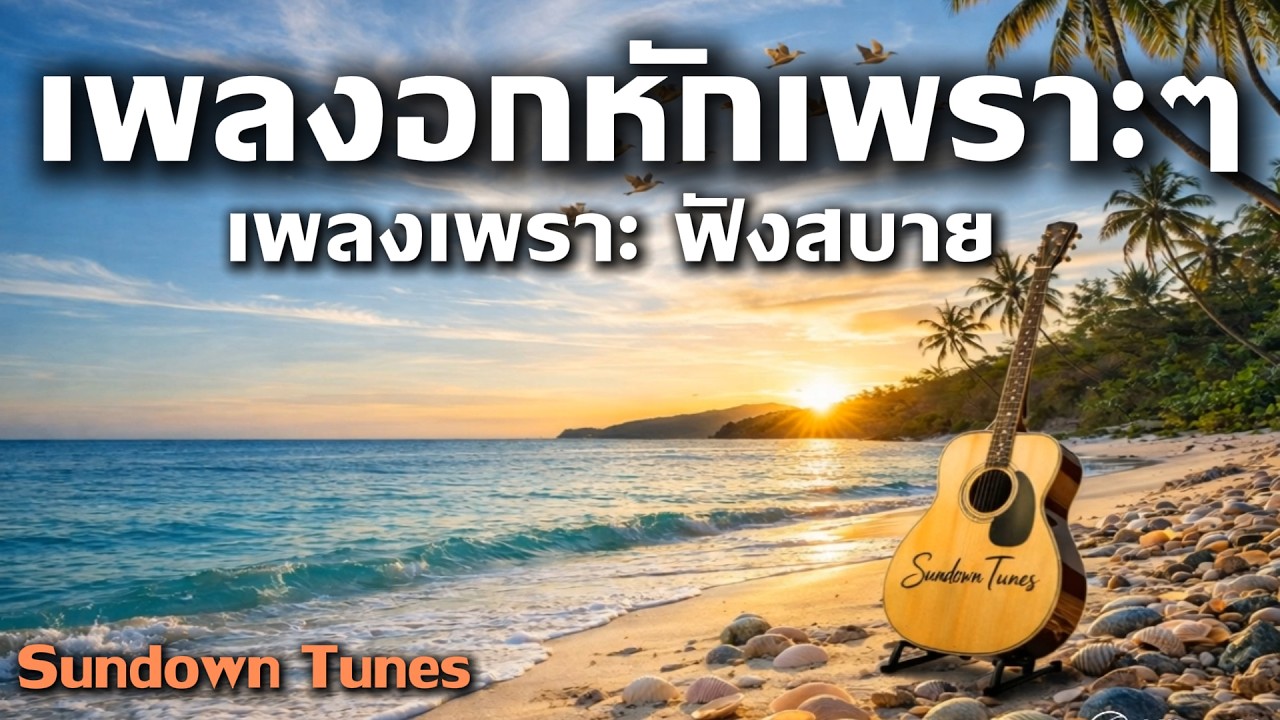 เพลงอกหักเพราะ ๆ รวมเพลงเพราะ ฟังสบาย เพลงรักแนวเศร้า