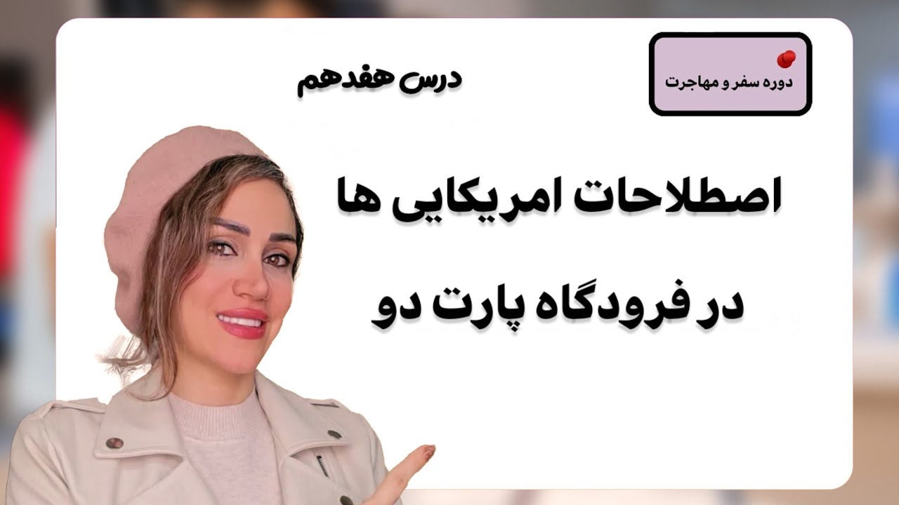 اصطلاحات امریکایی ها در فرودگاه ( گم شدن وسایل ) 