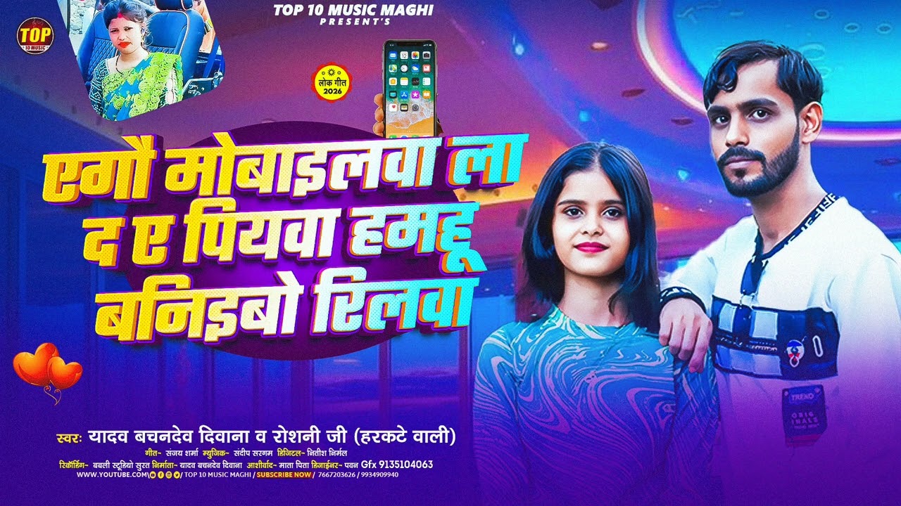 एगौ मोबाइलवा ला द ए पियवा हमहू बनिइबो रिलवा | Yadav #Bachandev Deewana | #Roshni Jee | New Jhumta 