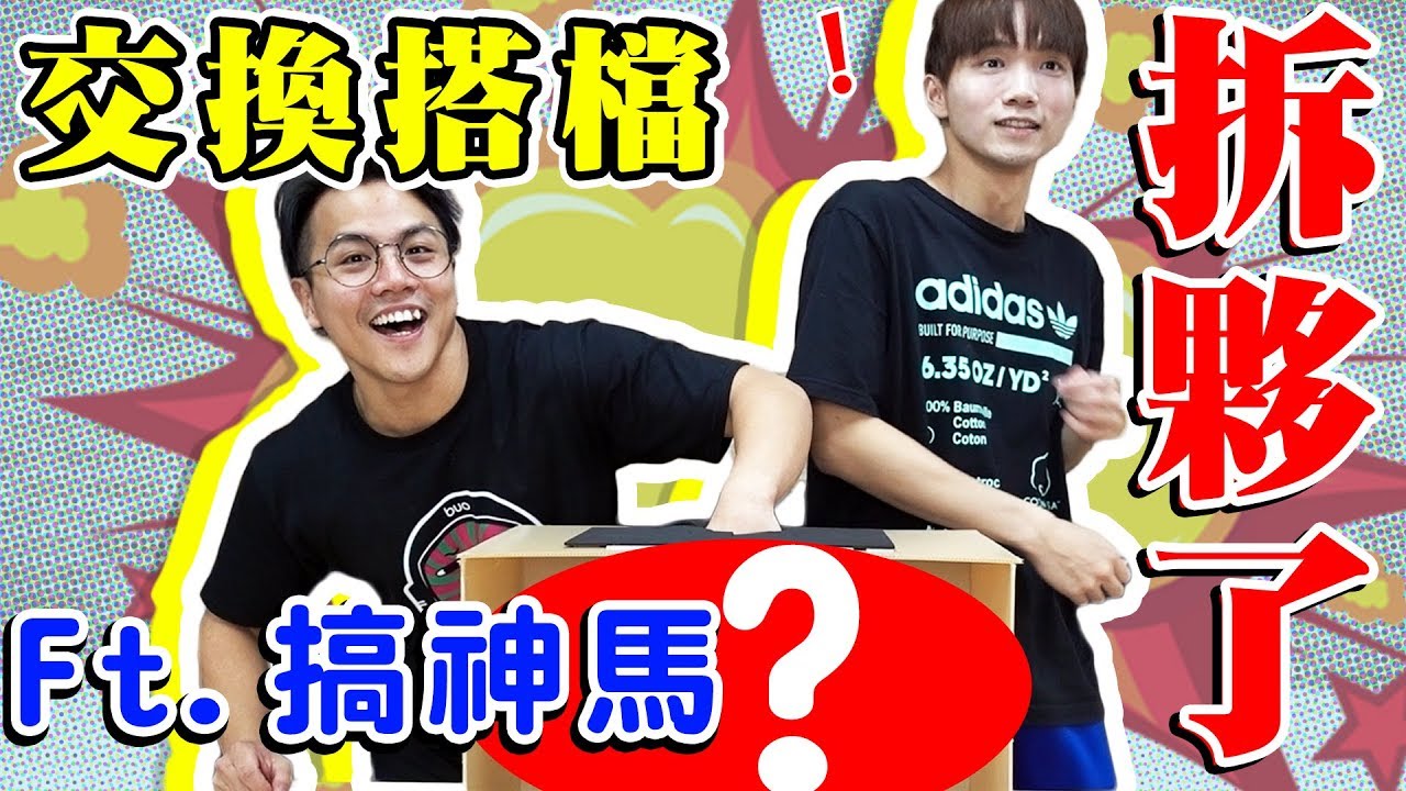 【交換夥伴】搭檔變成馬田…？一起挑戰恐怖箱【黃氏兄弟】 Ft. @ksmytstudio