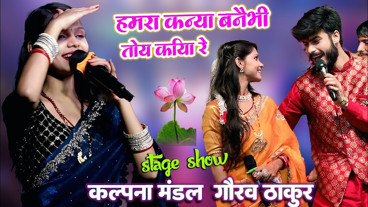हमारा कन्या बनेभी तोय कहिया रे - गौरव ठाकुर कल्पना मंडल -Super Hit Song Stage Sho -Virel Video Live
