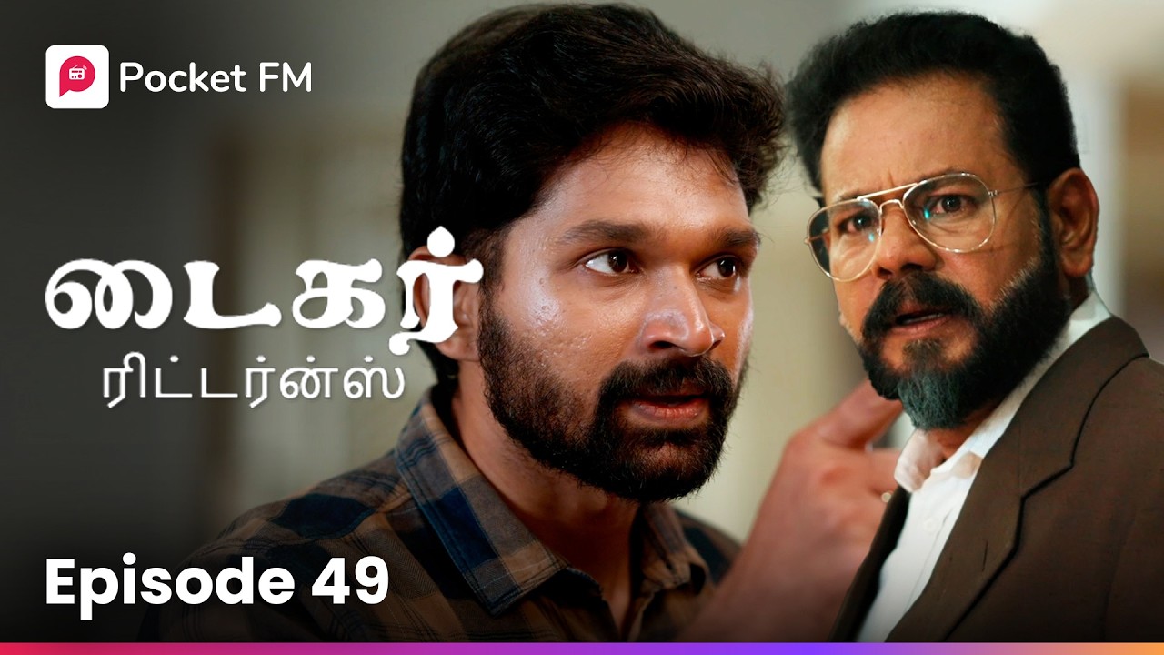 டைகர் கொடுத்த அதிர்ச்சி கிப்ட்! | டைகர் ரிட்டர்ன்ஸ் | EP 49 | Tamil Drama
