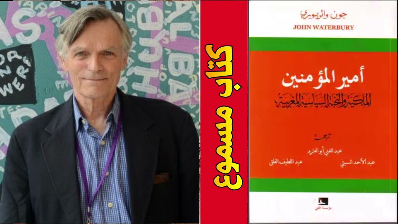 المخزن المغربي كتاب أمير المؤمنين الملكية والنخبة السياسية المغربية   كتاب مسموع ما هو المخزن
