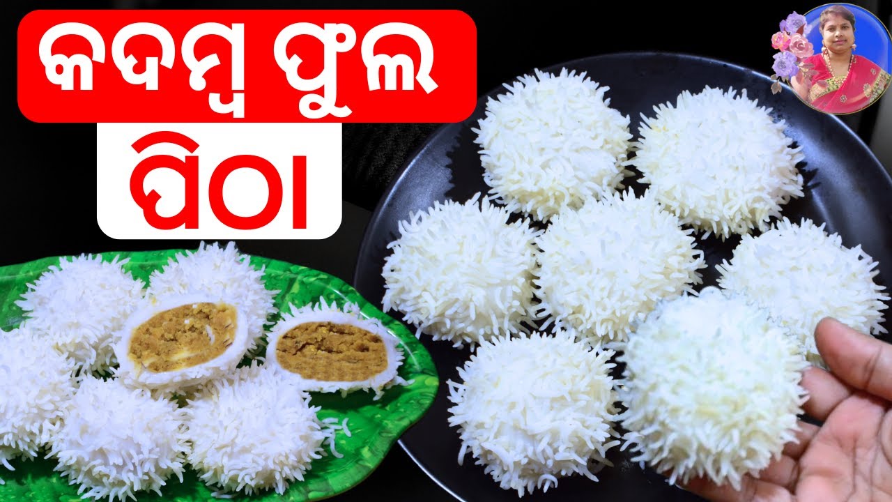 ପିଠା | କଦମ୍ବ ଫୁଲ ପିଠା | ନୂଆ ପିଠା ରେସିପି | Odia pitharecipe | Kadamba Phula Pitha . New pitha Odia