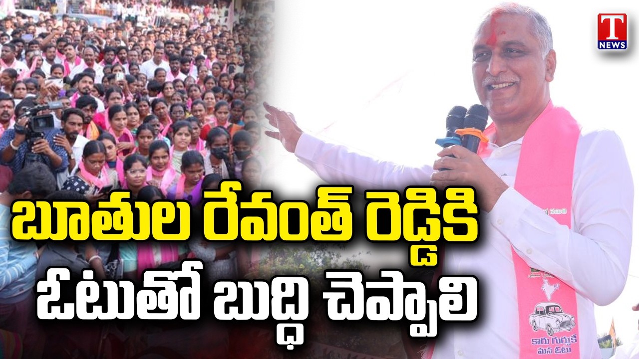 Harish Rao Powerful Speech At Toopran Municipal Election Meeting | Fire on Revanth Reddy | T News