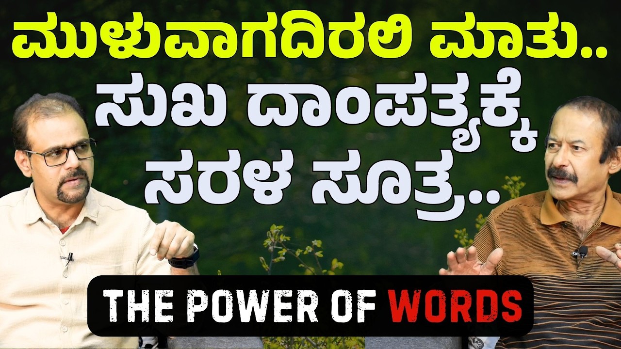 ಮಾತು ಎಂಬ ಎರಡಲಗಿನ ಕತ್ತಿ..! ನಿಮ್ಮ ಮಾತೇ ನಿಮ್ಮ ಶಕ್ತಿ| K Praveen Nayak| Gaurish Akki Studio