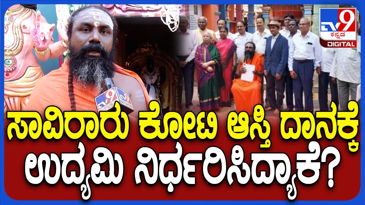 Palanahalli  Mutt:  3 ಸಾವಿರ ಎಕರೆ ಆಸ್ತಿ ದಾನ ಮಾಡಿದ್ದ ಓಸ್ವಾಲ್​​ಗೂ ಮಾಗಡಿಗೂ ಏನ್​ ಸಂಬಂಧ?  | #TV9D