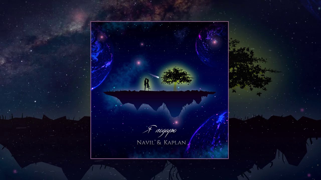 Navil&rsquo; & Kaplan - Я подарю (Официальная премьера трека)