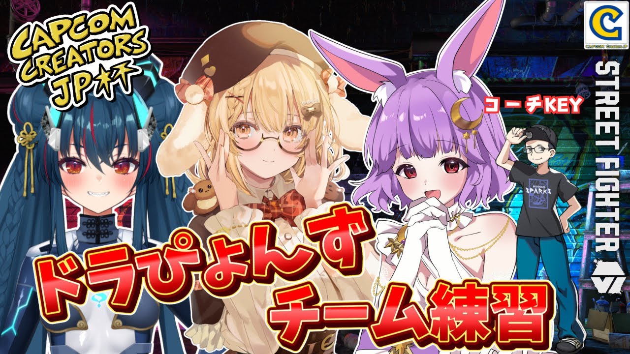 【ストリートファイター6】#CCJP杯 「ドラぴょんず」チーム練習【羽奏こはく/因幡はねる/かぐや飛兎/コーチKEY】