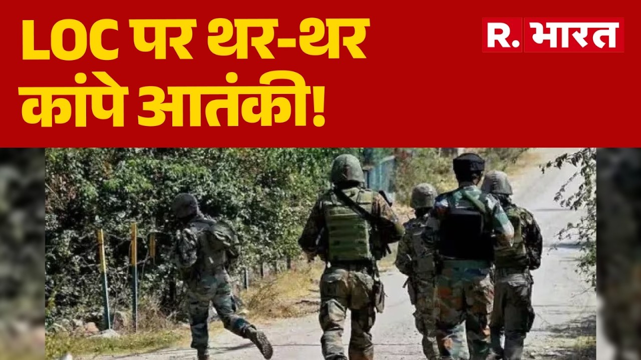 Jammu And Kashmir: भारतीय सेना ने घुसपैठ की कोशिश को किया नाकाम | LoC | Pakistani