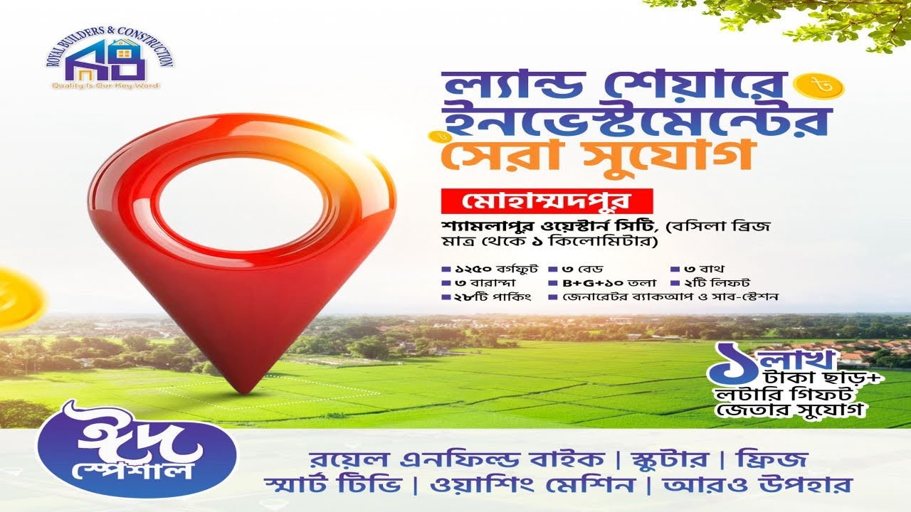 মাত্র ১২ লাখ টাকায় ঢাকায় জমির মালিকানা চান অসম্ভব মনে হচ্ছে? না! এটাই বাস্তব। আজই বুকিং করুন 