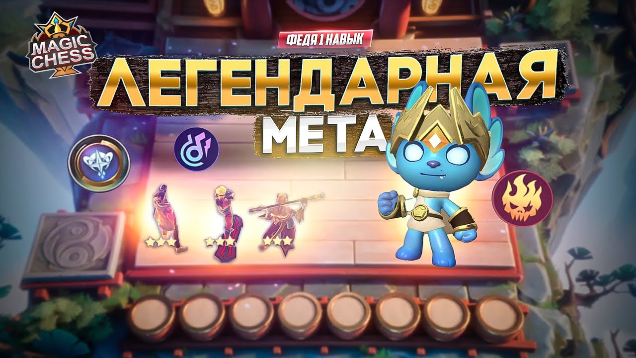 САМЫЕ СИЛЬНЫЕ ГЕРОИ В ОДНОМ ВИДЕО! MAGIC CHESS MOBILE LEGENDS
