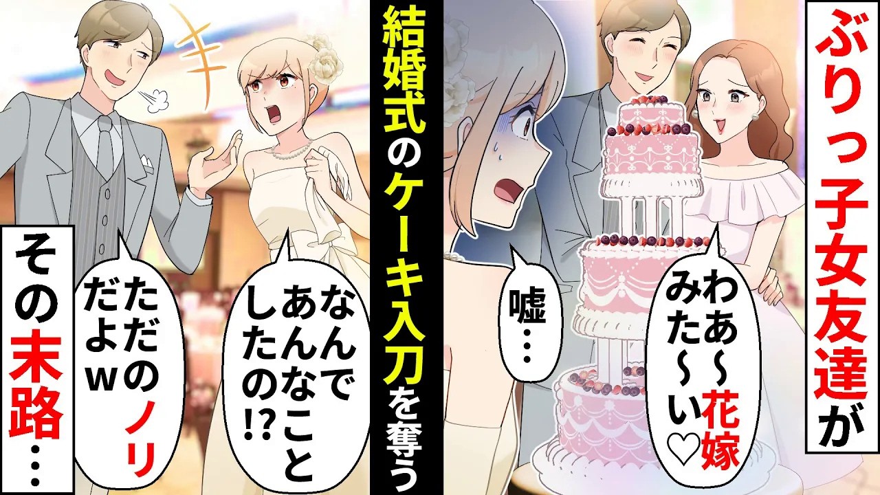 結婚式当日、なぜかぶりっ子女友達とケーキ入刀した婚約者「ノリだよwウケただろ？」→冗談では済まされない事に…【ソプラノ漫画】【漫画】【マンガ動画】