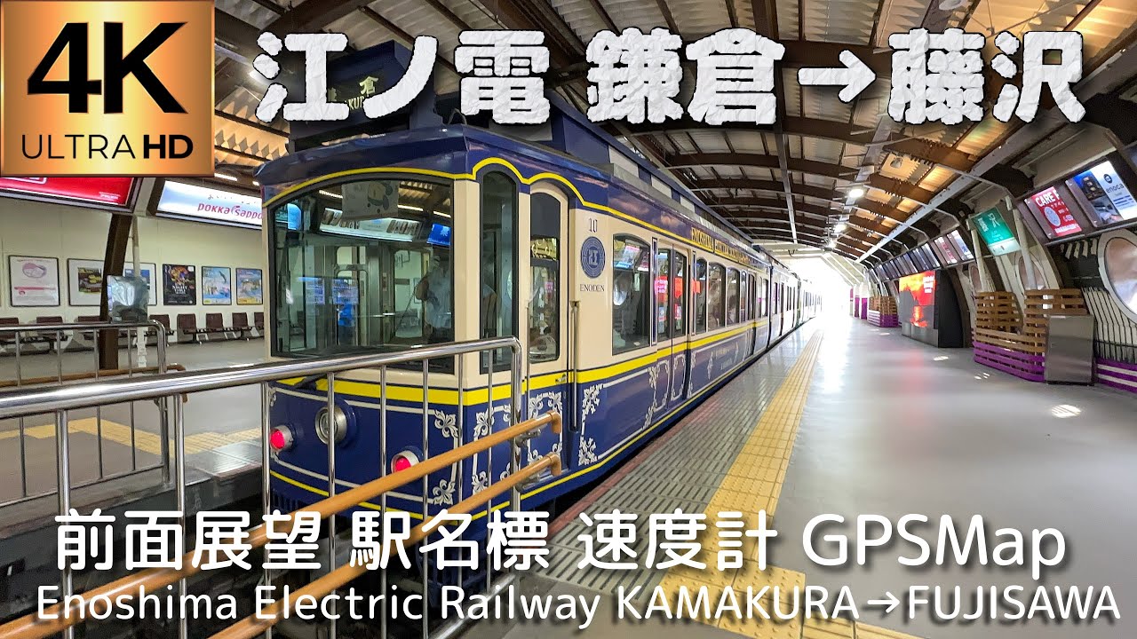 人•人•人❗️大人気の江ノ電【4K 前面展望】鎌倉→藤沢 Enoshima Electric Railway, KAMAKURA→FUJISAWA Aug.2025🇯🇵Japan Train