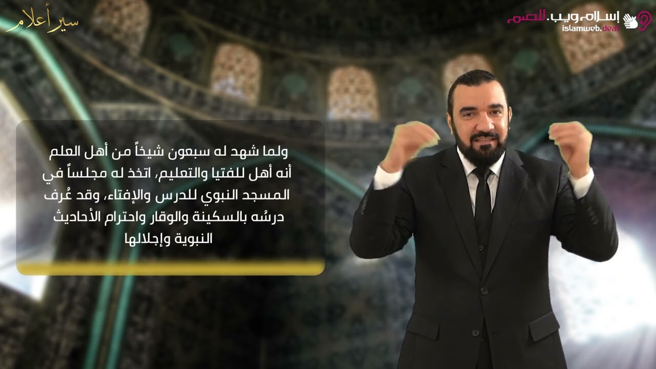 مالك بن أنس إمام دار الهجرة | سير الأعلام | إسلام ويب | للصم بلغة الإشارة