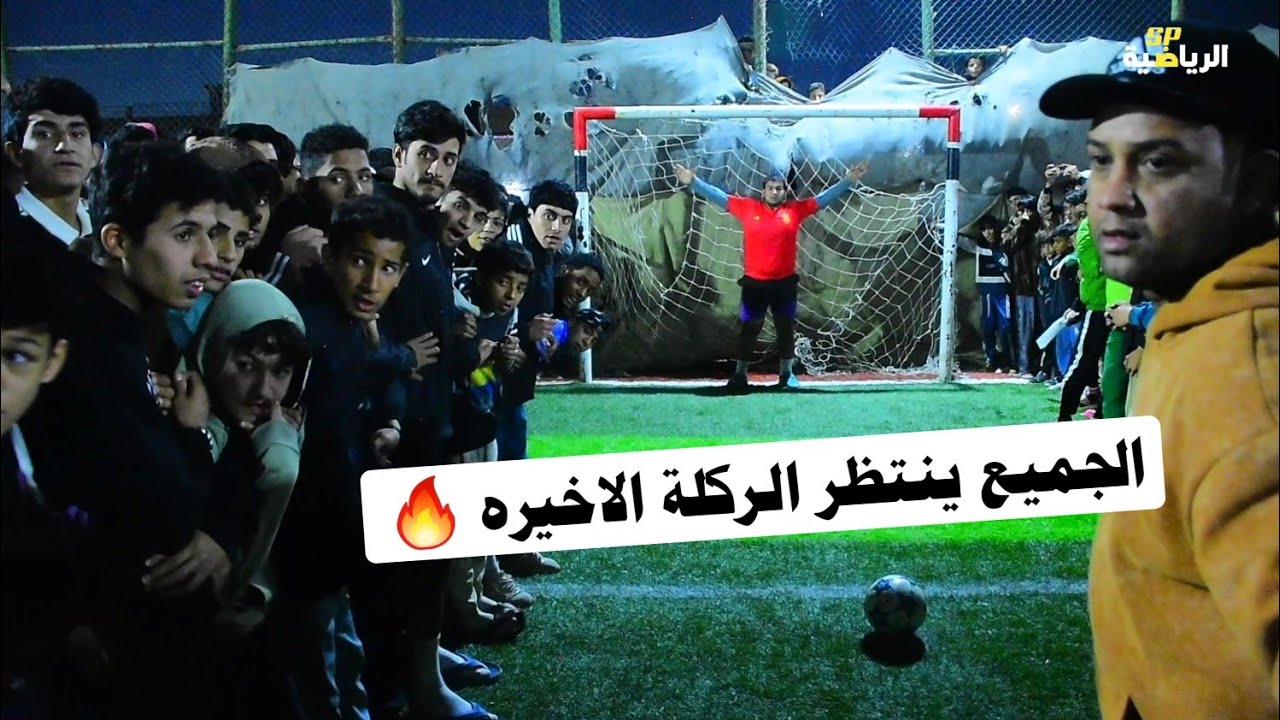 بغداد | حي طارق 💥 نهائي بطولة الشهيد جهاد الساعدي  البرازيل VS الكمبيوتر 🏟 ملعب كريدي تنظيم ابوعسكر