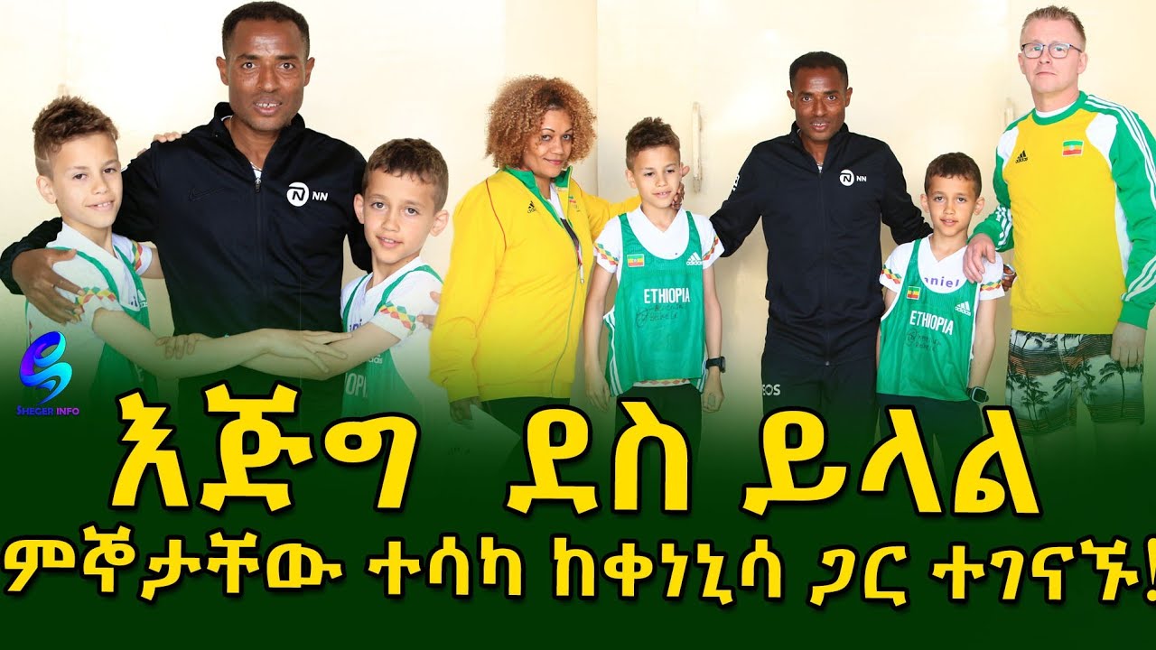 ጀግናው አትሌት ቀነኒሳ በቀለ !እኔን ለማግኘት ከኖርዌይ ድረስ መምጣታቸው አስገርሞኛል!Ethiopia |Sheger info |Meseret Bezu