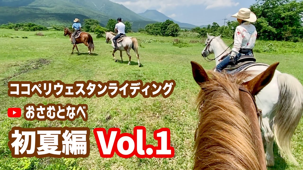 【外乗乗馬旅】「ココペリウェスタンライディング」初夏編Vol.1。大分県くじゅう高原が最高に輝く時期の外乗