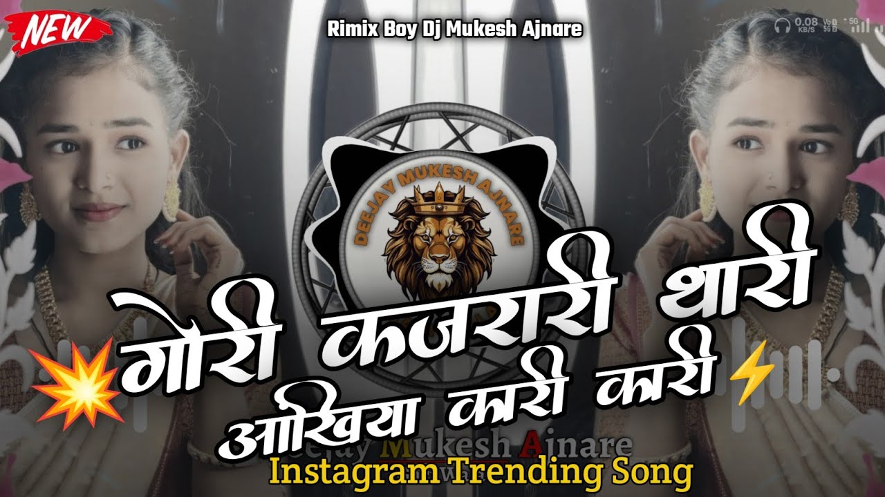 🔥Insta Trending Song  गोरी कजरारी थारी आंखिया कारी कारी‼️आनंदीलाल भावेल‼️सोंग 2026 Dj Mukesh Ajnare🤩