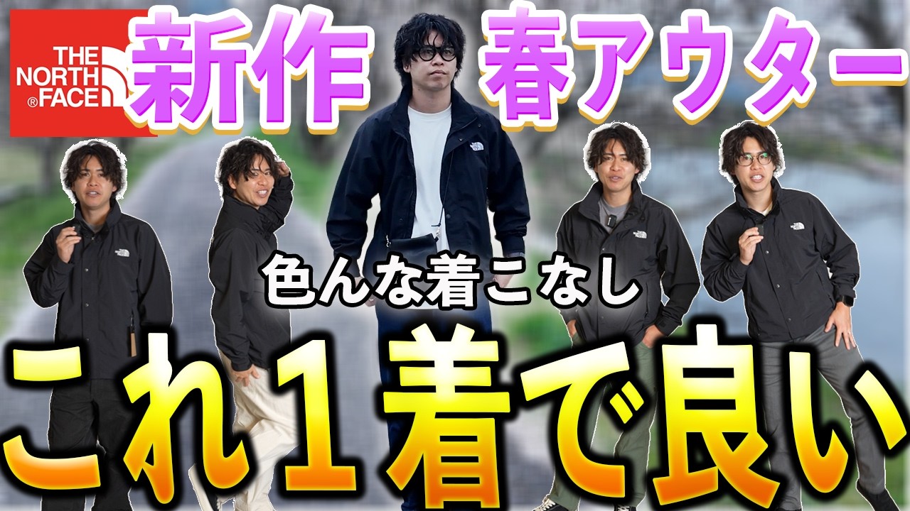 【26年春夏】羽織るだけで決まる。ノースフェイスの新作が優秀。