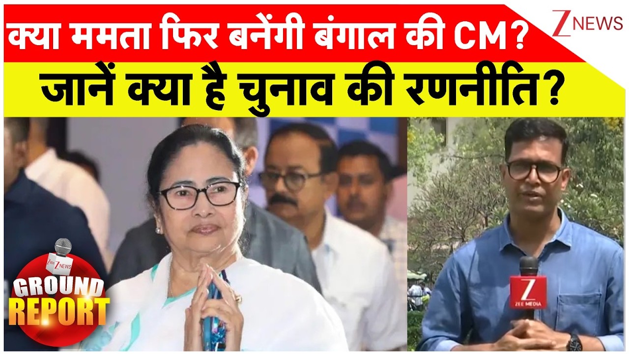 Bengal Election : क्या ममता फिर बनेंगी बंगाल की CM? जानें क्या है चुनाव की रणनीति? I West Mamata