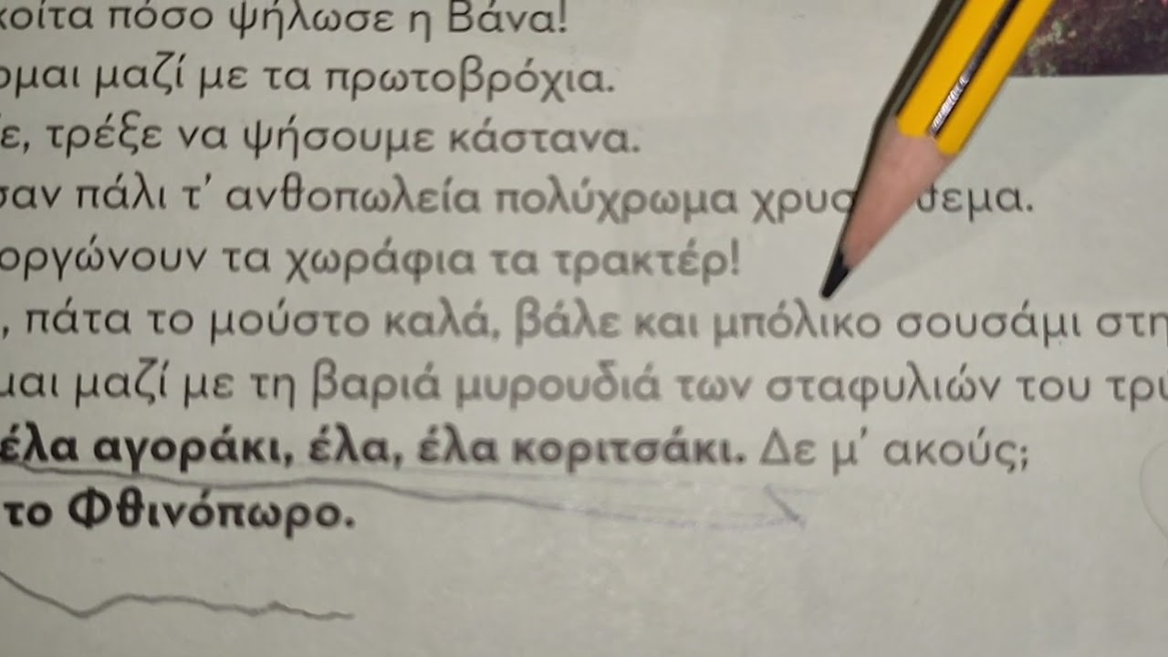 Δε μ'ακούς; Γλώσσα Β Δημοτικού ΒΜ Τ1 σελ.15 ανάγνωση