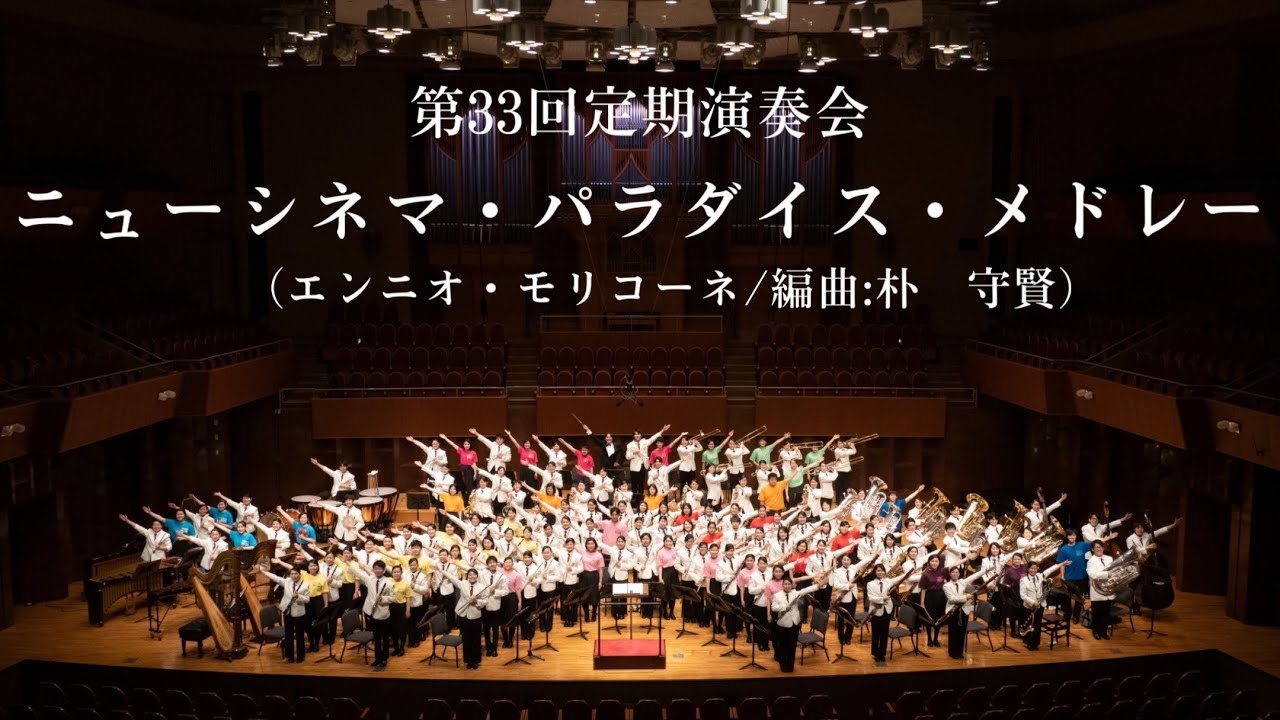 ニューシネマ・パラダイス・メドレー東海大大阪仰星吹奏楽部【第33回定期演奏会】