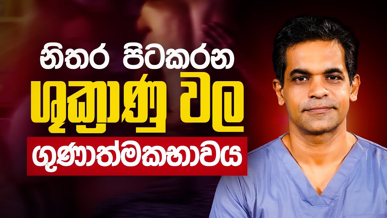 නිතර පිටකරන ශුක්&zwj;රාණු වල ගුණාත්මකභාවය | Sex Ed Lk | Dr. Prageeth Premadasa