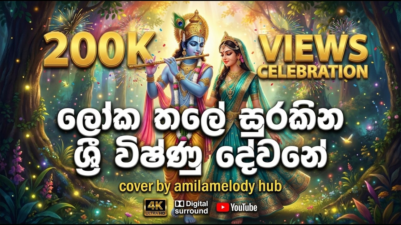 මේ ලෝක තලේ සුරකින ශ්‍රී විෂ්ණු දේවනේ l Me loka thale sinhala songs l Cover songs 2026
