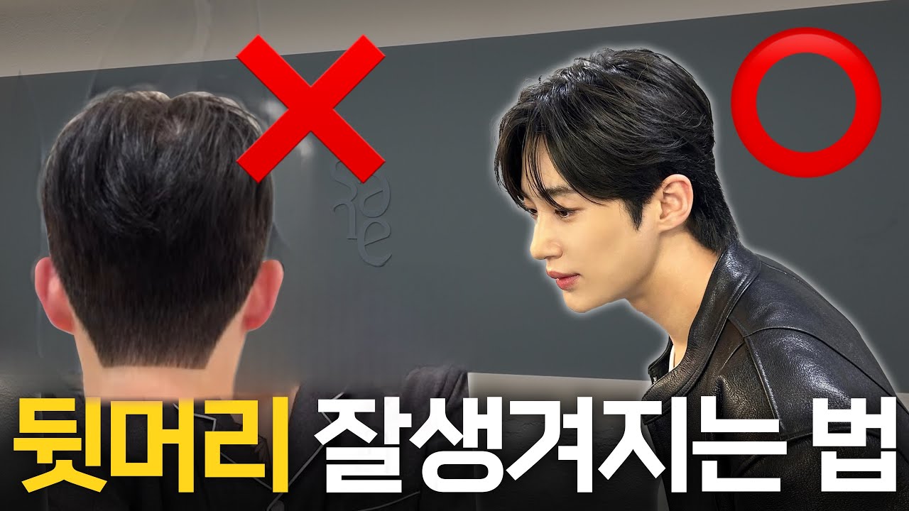 요즘 느낌 뒷머리 자르는 법(잘생긴 뒤통수)