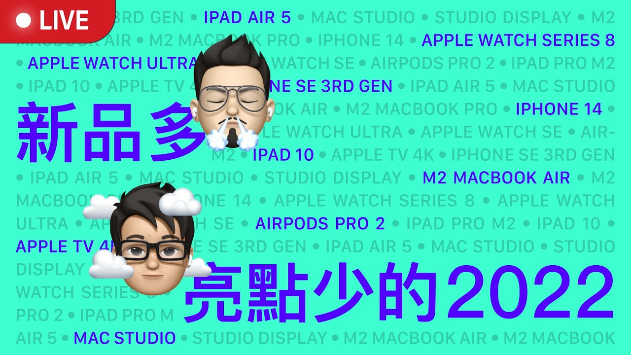 告別 2022！蘋果推出的 14 個新品，我們最愛的「它」？