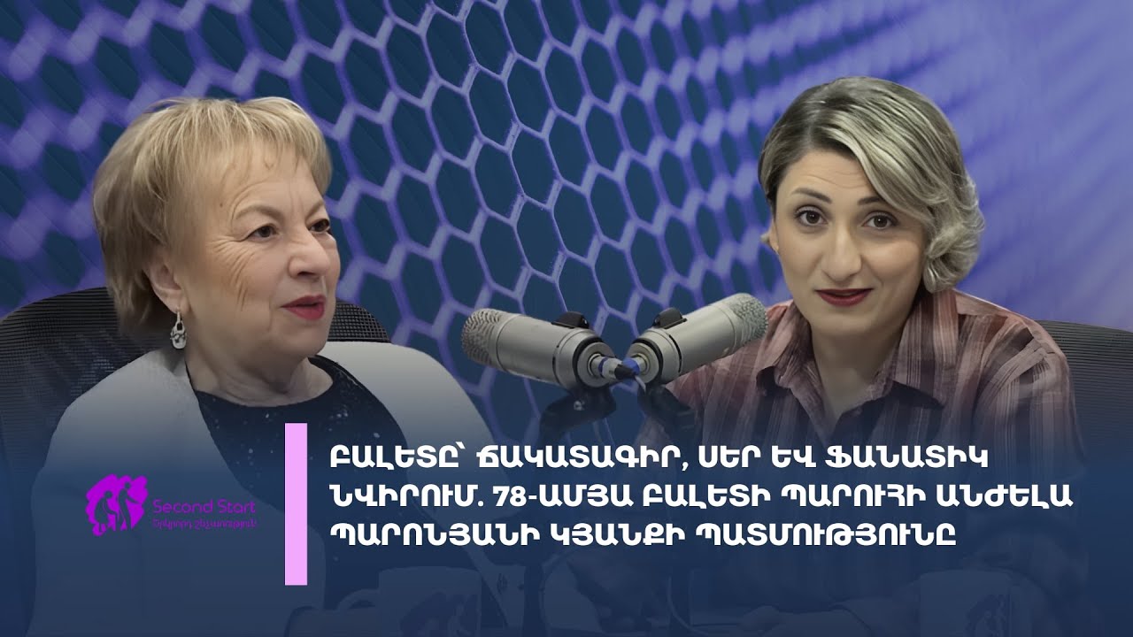 «Երկրորդ շնչառություն»․ 25․01․2026