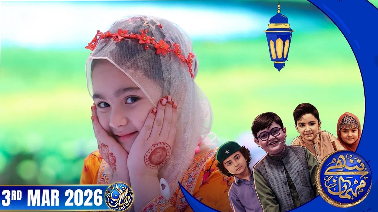 Nannhe Mehmaan | Kids Segment | Waseem Badami | 3 March 2026 #shaneiftar  #shaneramazan