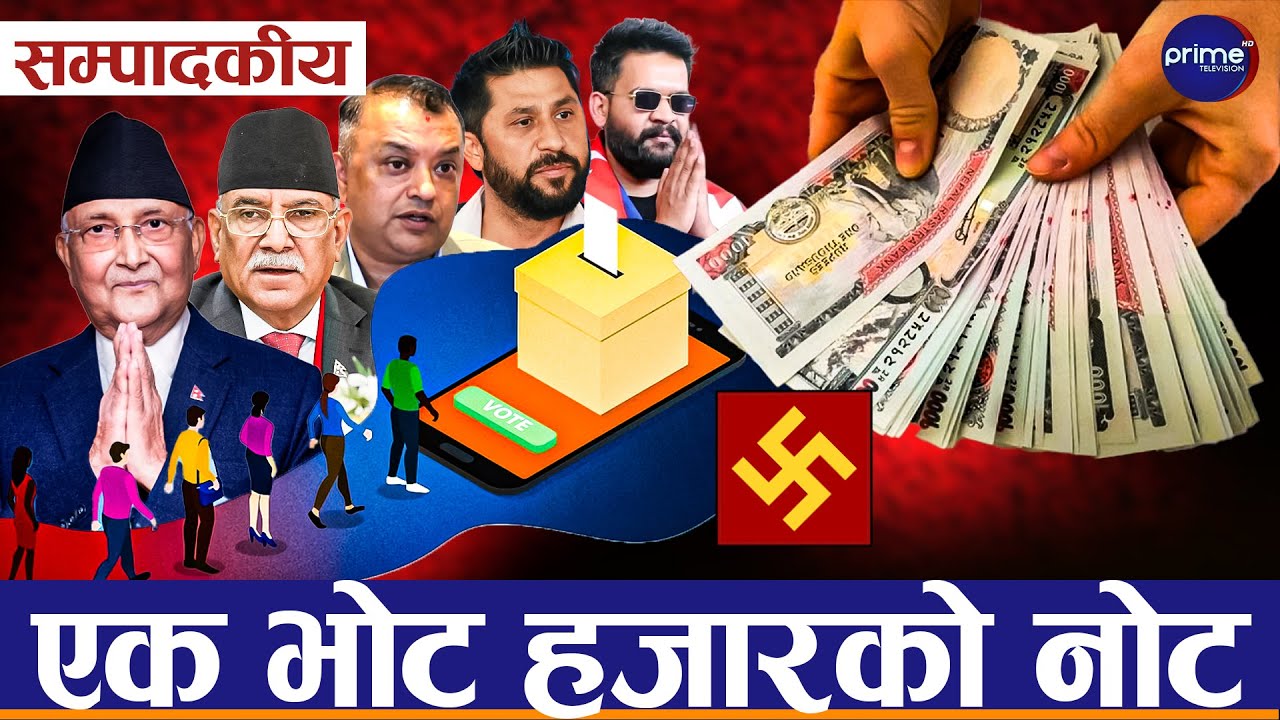 सम्पादकीय : नेताहरुको घरमा नोटको गड्डी डढने गरी यसरी आउँछ रकम  | Prime TV HD