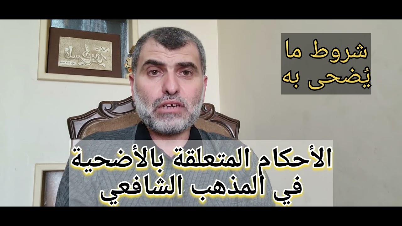 الأحكام المتعلقة بالأضحية في المذهب الشافعي