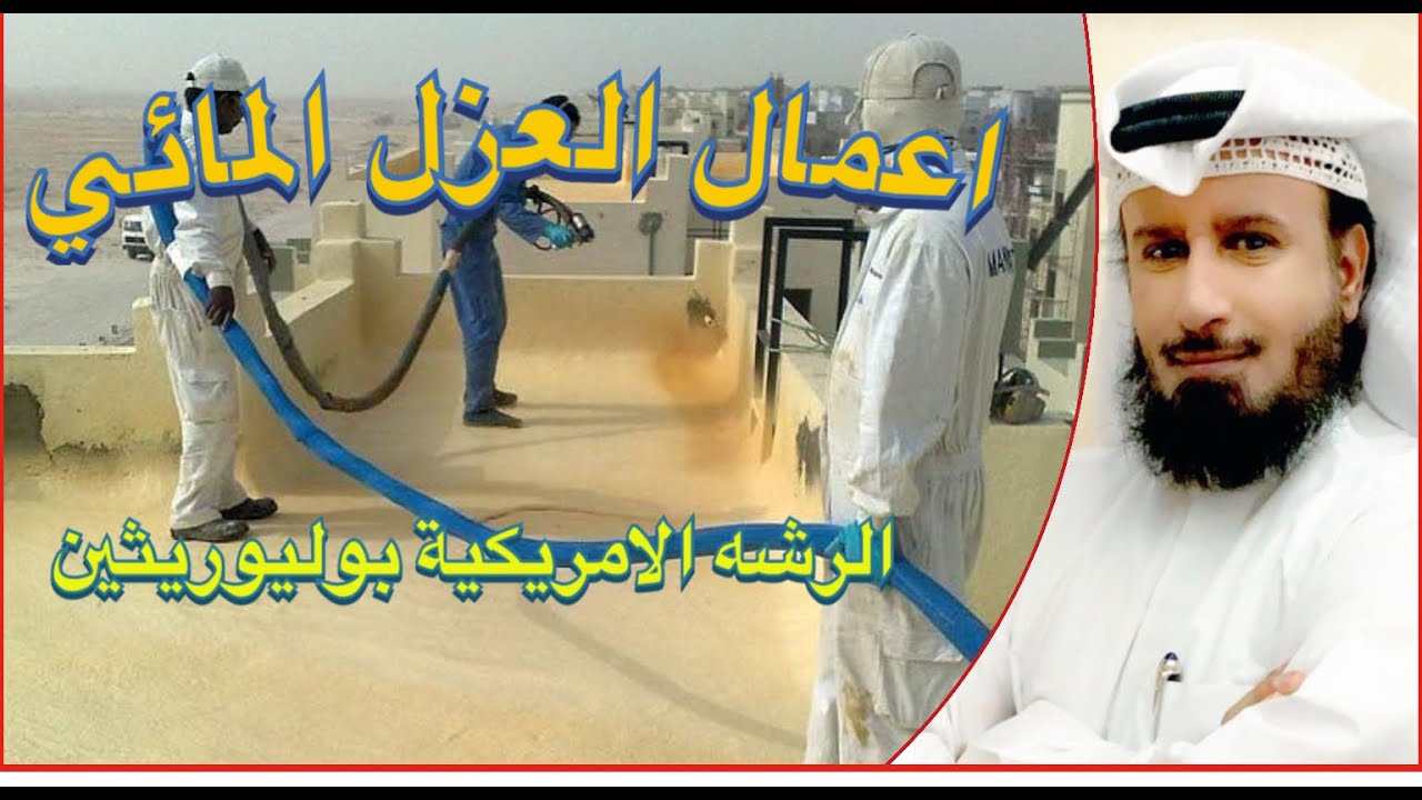 عمل العزل المائي بالرشة الامريكية | بوليوريثين المهندس الاستشاري مطلق الدعيج