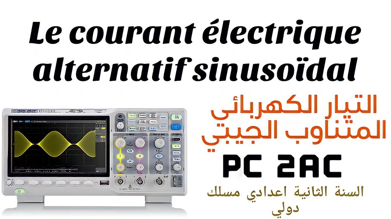 PC 2 AC //  التيار الكهربائي المتناوب الجيبي #الثانية_اعدادي