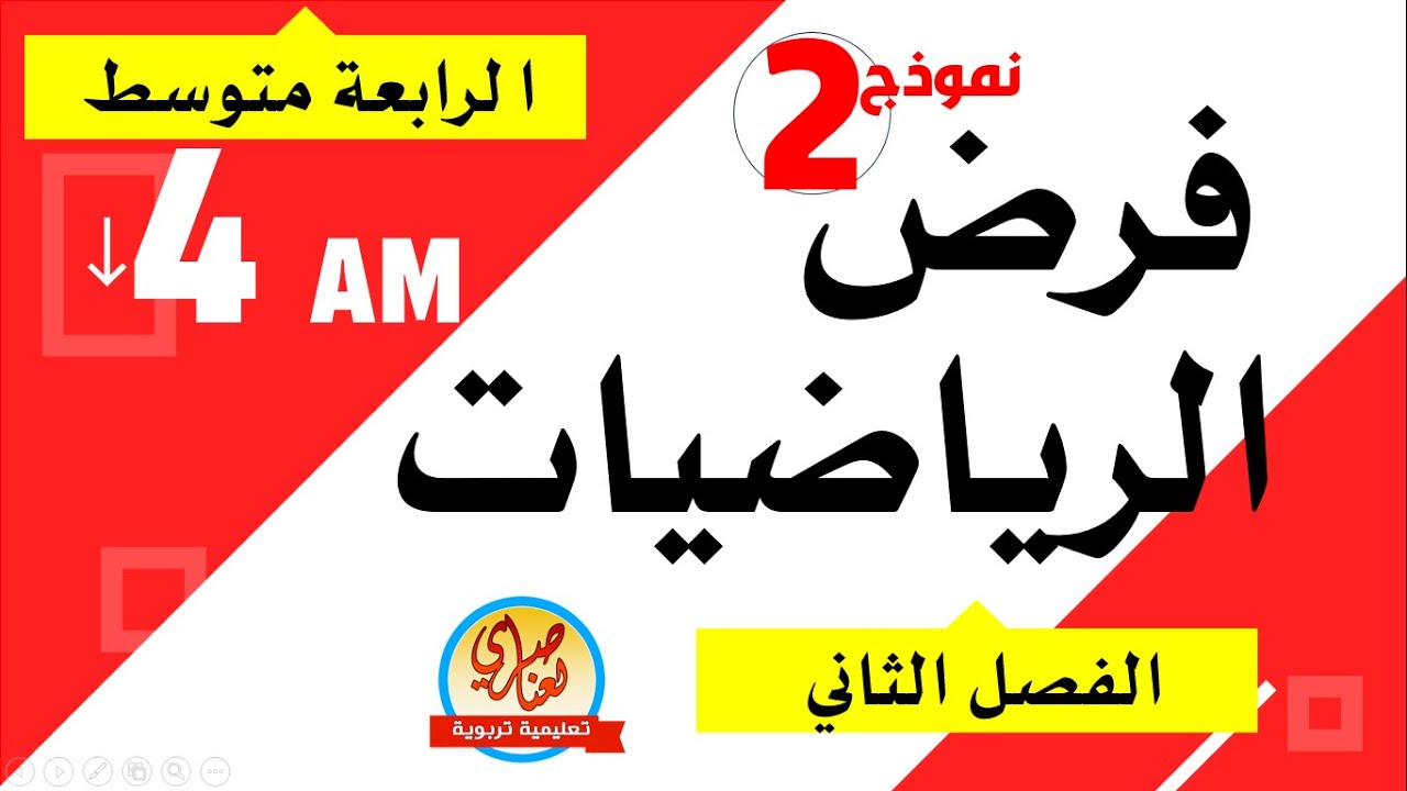 فرض مقترح في الرياضيات للفصل الثاني للسنة الرابعة متوسط