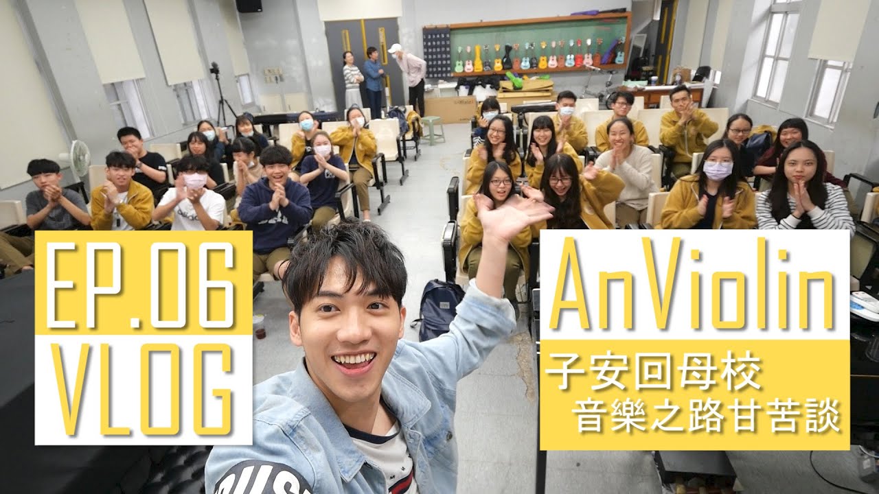 AnViolin Times | Day with AnViolin 跟著子安過一天：回母校分享👨‍🏫、拿琴🎻、拍MV🎬 【AnViolin Vlog】Ep.6