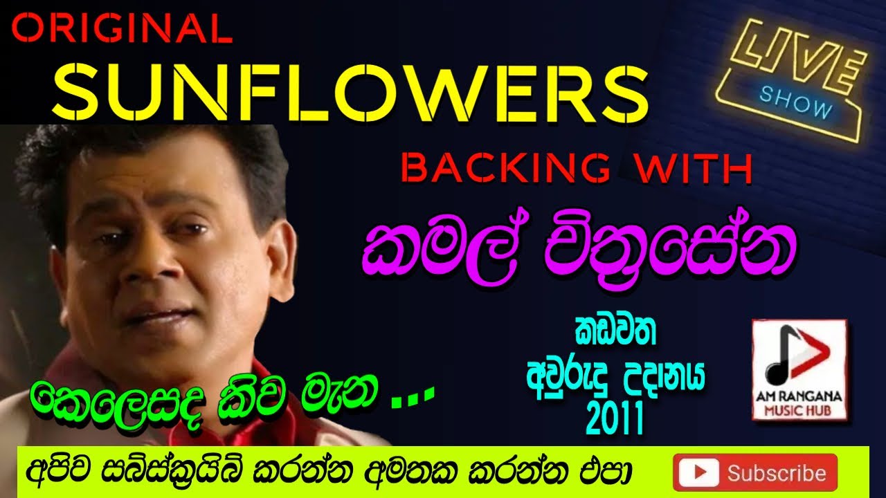 SUNFLOWER WITH කමල් චිත්‍රසේන  LIVE IN කඩවත  2011 ORIGINAL සන්ෆ්ලවර්  BACKING RECREATED SOUNDS