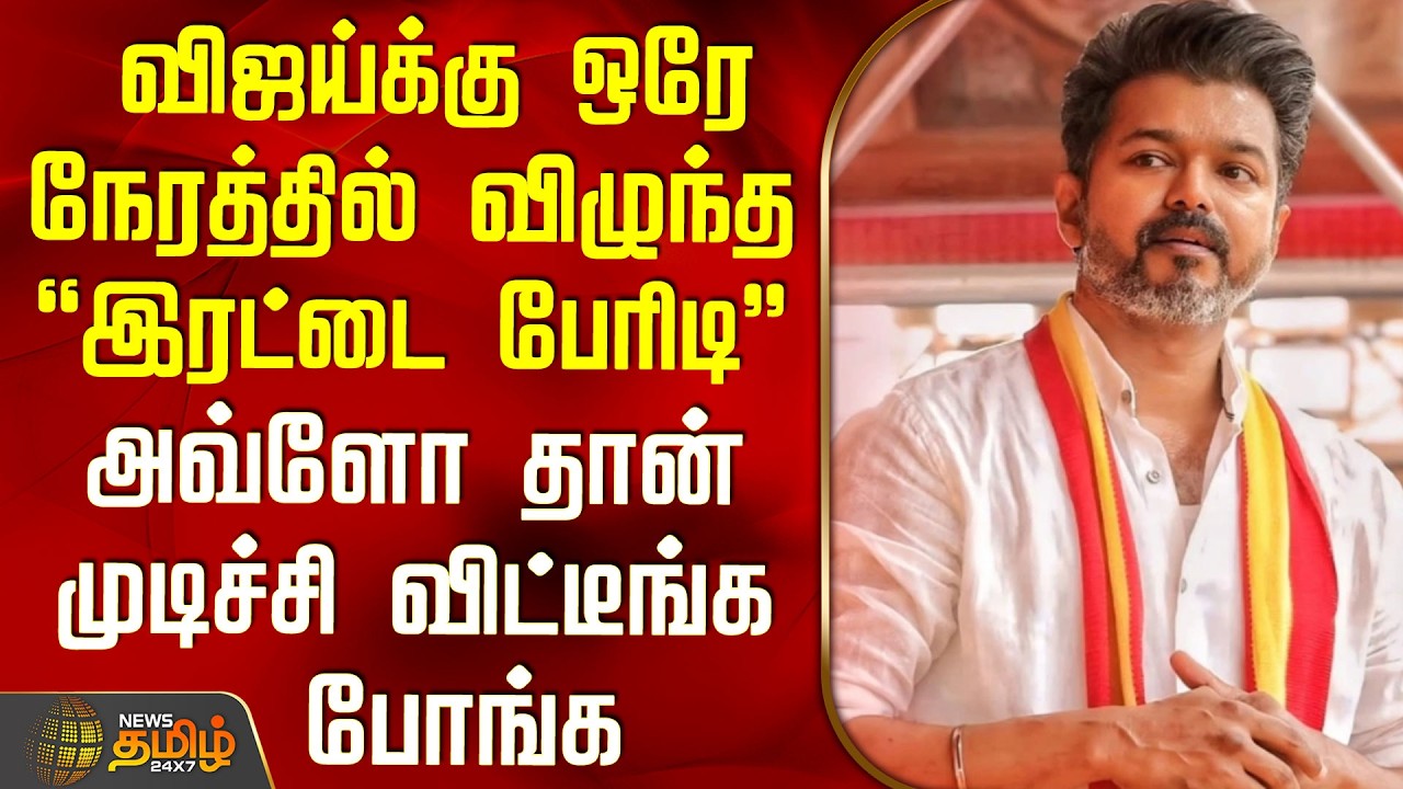 Tvk Vijay | விஜய்க்கு ஒரே நேரத்தில் விழுந்த இரட்டை பேரிடி.. அவ்ளோ தான் முடிச்சி விட்டீங்க போங்க