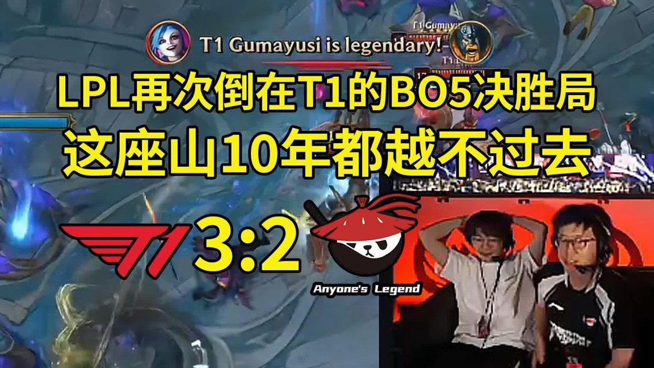 【英雄联盟】米勒957看T1淘汰AL晋级Msi决赛：LPL赛区再次倒在了T1的BO5决胜局，同样的剧情，这座山10年都越不过去！