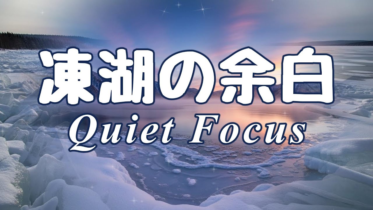 作業用BGM｜感覚が研ぎ澄まされ、思考が静止する。凍った空気が集中力を固定し、深く没入できる時間｜支笏湖 冬の凍結