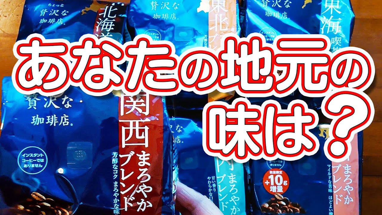【地元最高！】地元ブレンド6種類飲み比べ ｜ AGFちょっと贅沢な珈琲店（北海道・東北・東海・関西・瀬戸内・九州）
