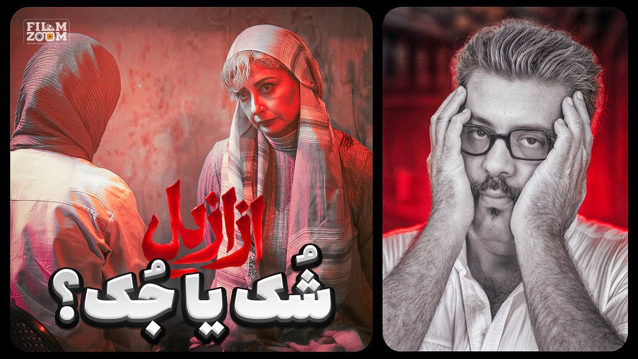 انواع اشتباهات و فجایع در سریال ازازیل