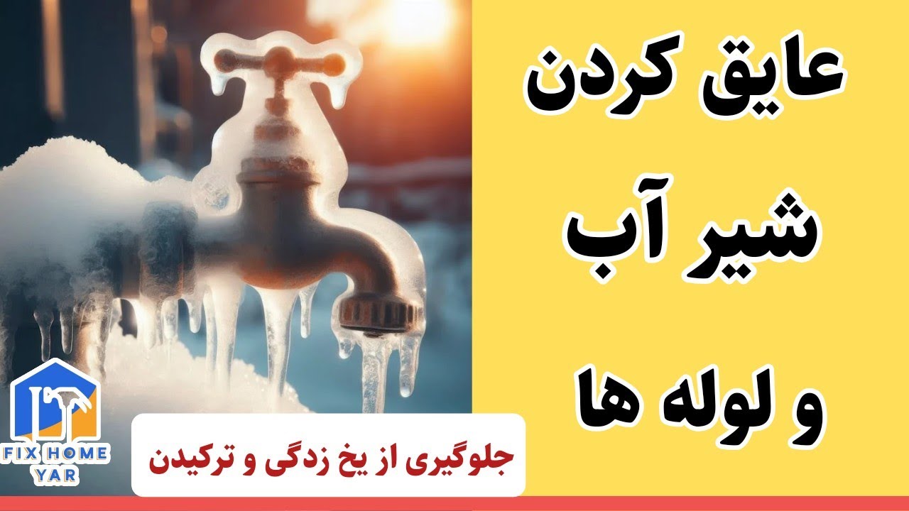 عایق کردن شیر آب و لوله ها | چکارکنیم تا از یخ زدگی و ترکیدن شیر و لوله آب جلوگیری کنیم