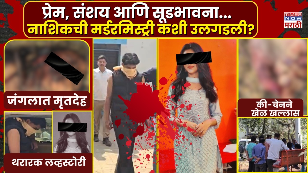 Nashik Crime News: जंगलात मृतदेह, गळ्यात चाकू, नाशिकच्या जंगलातील मर्डर मिस्ट्री कशी उलगडली?