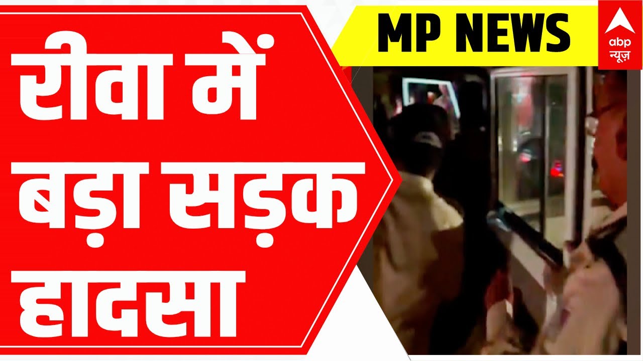 MP News: रीवा में बड़ा हादसा, हैदराबाद से गोरखपुर जा रही बस टोल में घुसी, 40 घायल