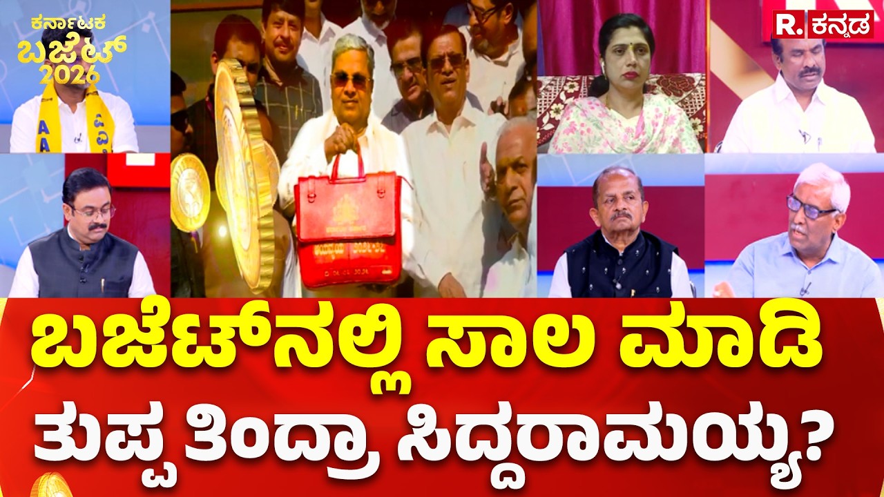 Karnataka State Budget 2026: ಬಜೆಟ್​ನಲ್ಲಿ ಸಾಲ ಮಾಡಿ ತುಪ್ಪ ತಿಂದ್ರಾ ಸಿದ್ದರಾಮಯ್ಯ?